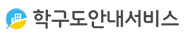 학구도서비스