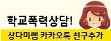 온라인 학교폭력 피해상담 사이트 상다미쌤