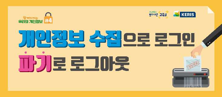 개인정보 파기
