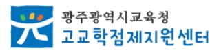 고교학점제 지원센터