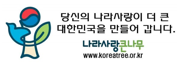 나라사랑큰나무