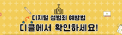 디지털 성범죄 예방법 안내