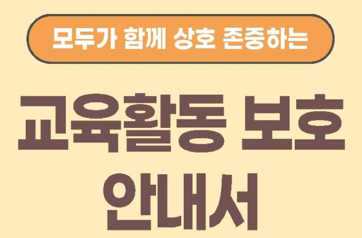 교육활동 보호 안내서