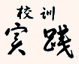 송정고 교훈