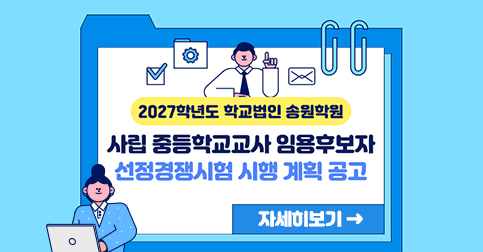 2027학년도 학교법인 송원학원 사립 중등학교교사 임용후보자 선정경쟁시험 시행 계획 공고