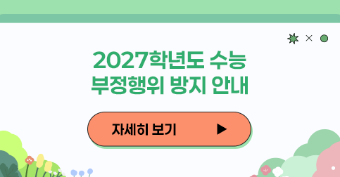 2027학년도 수능 부정행위 방지 안내